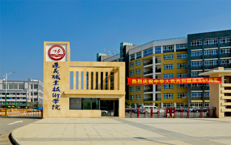 遵义职业技术学院