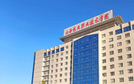 山西林业职业技术学院